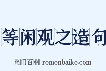 等闲观之造句是什么意思的图片